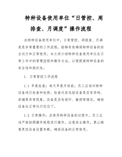 特种设备使用单位“日管控、周排查、月调度”操作流程