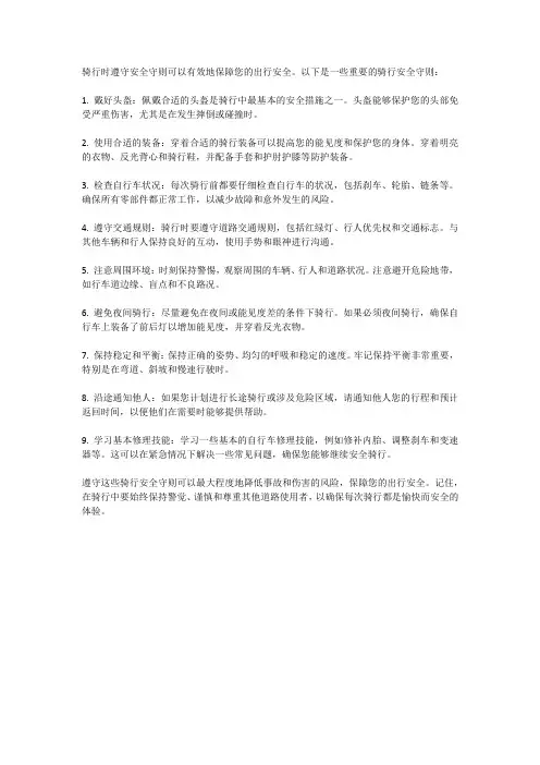 骑行安全守则保障你的出行安全