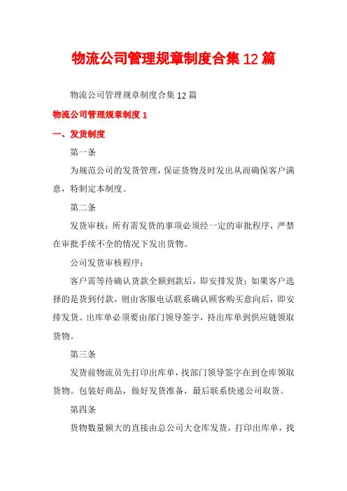 物流公司管理规章制度合集12篇