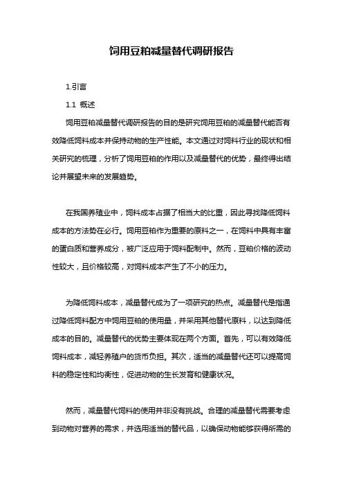 饲用豆粕减量替代调研报告