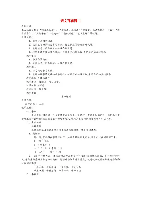 甘肃省酒泉市第二小学四年级语文下册 语文百花园二(第1课时)教案 语文S版四年级语文下册语文百花园