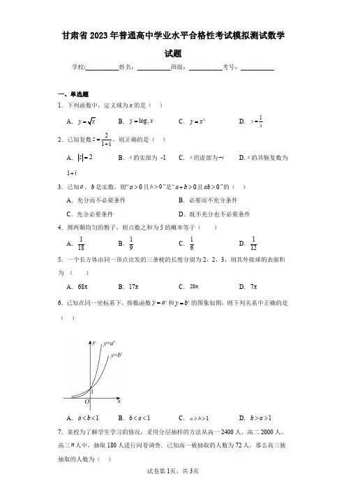 甘肃省2023年普通高中学业水平合格性考试模拟测试数学试题