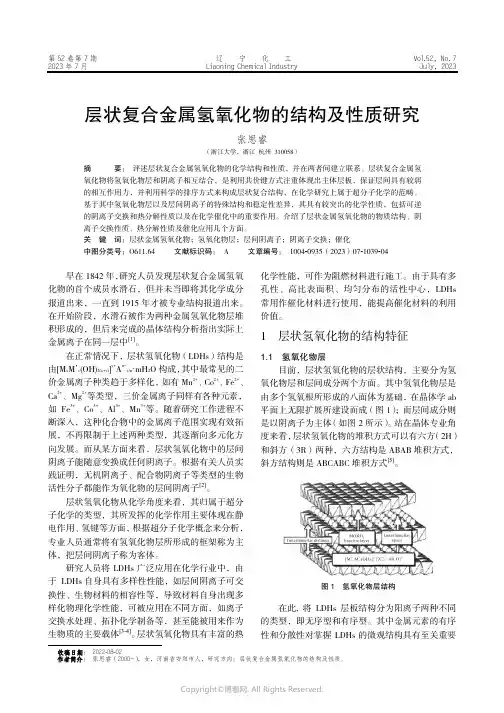 层状复合金属氢氧化物的结构及性质研究