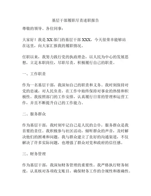 基层干部履职尽责述职报告