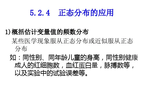 医学统计学 正态分布