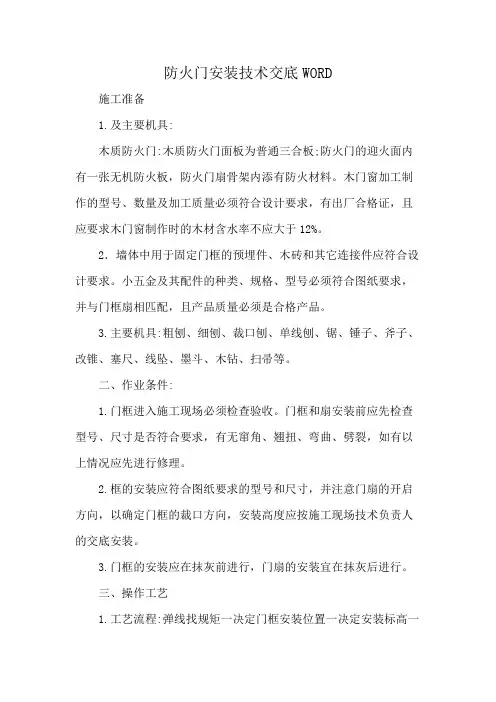 防火门安装技术交底WORD