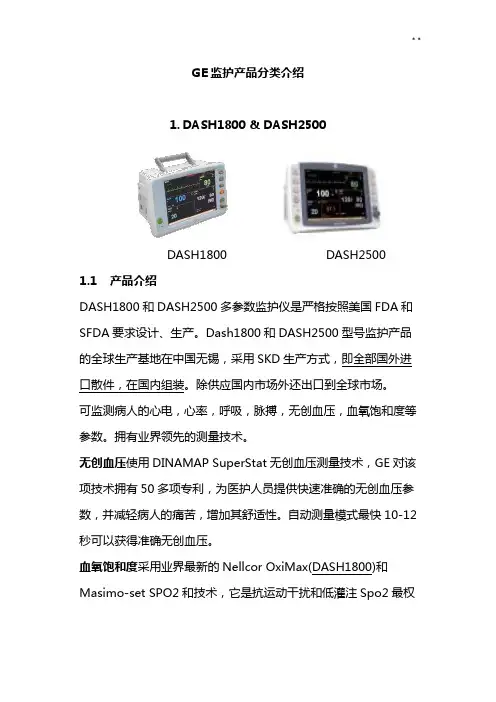GE监护产品设备概要