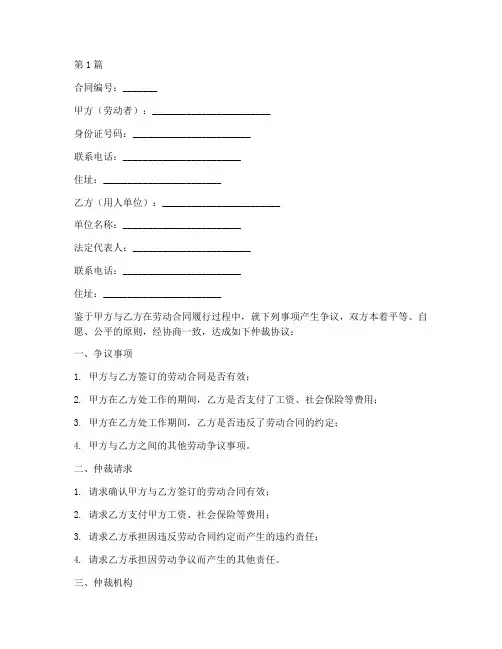 劳动者仲裁协议书范本(3篇)