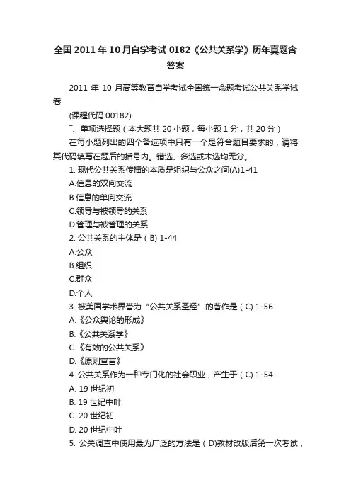 全国2011年10月自学考试0182《公共关系学》历年真题含答案