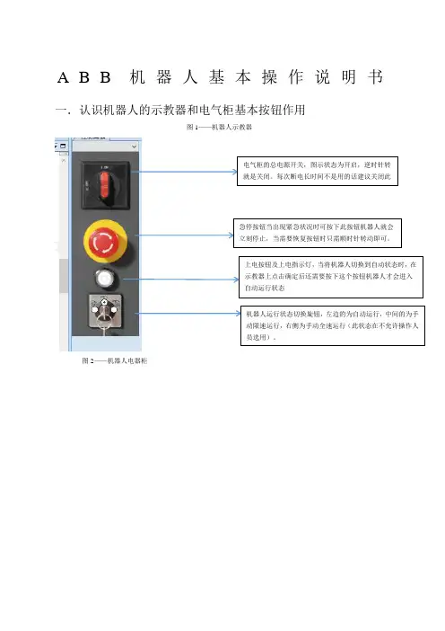 ABB机器人基本操作说明书