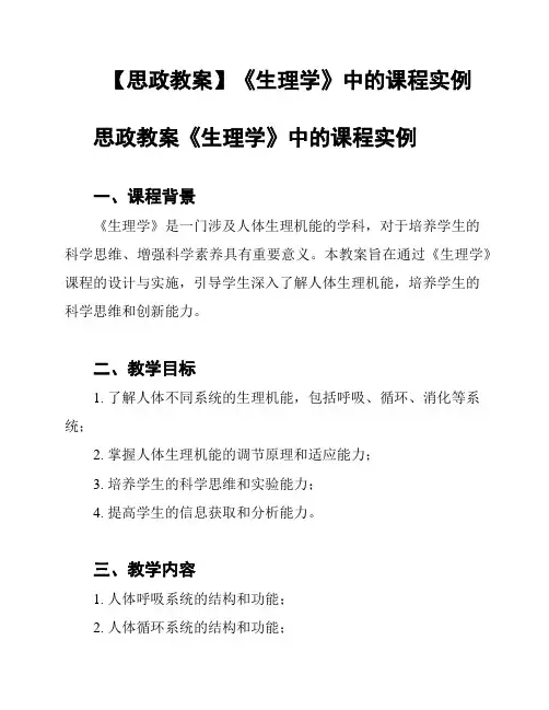 【思政教案】《生理学》中的课程实例