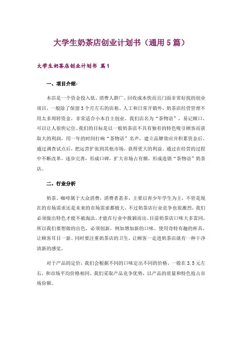 2024年创业_大学生奶茶店创业计划书(通用5篇)