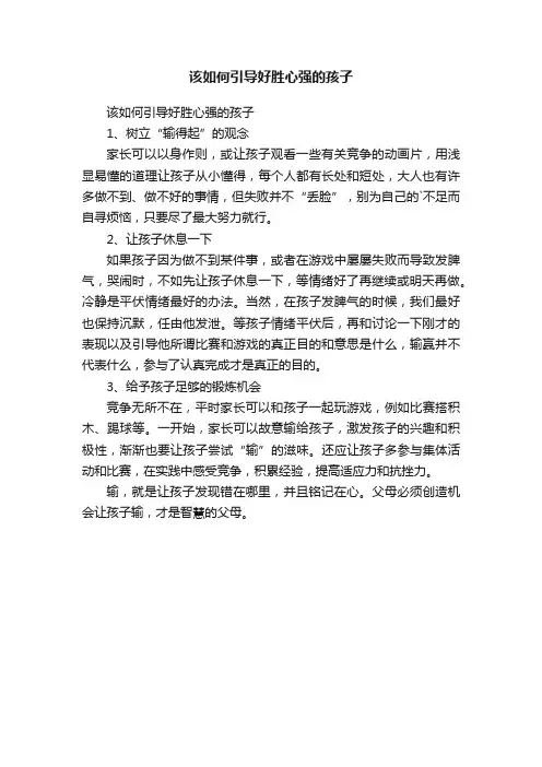该如何引导好胜心强的孩子