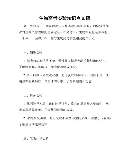 生物高考实验知识点文档