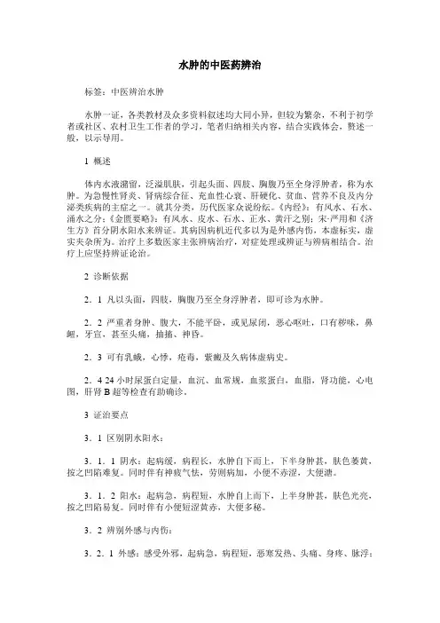 水肿的中医药辨治