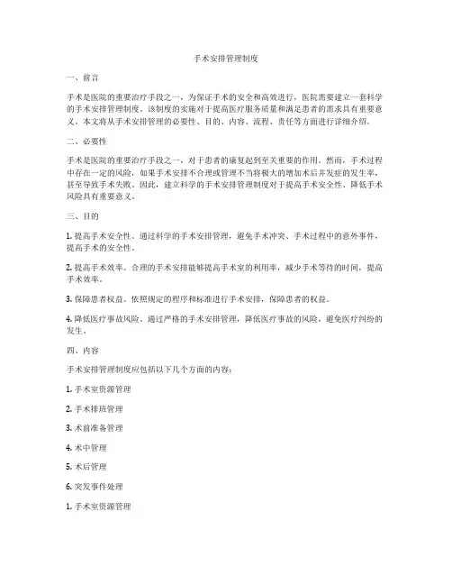 手术安排管理制度