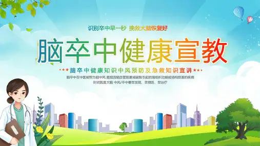 脑卒中健康宣教中风预防及急救知识宣讲课件PPT