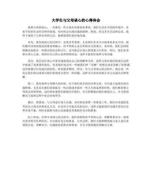 大学生与父母谈心的心得体会