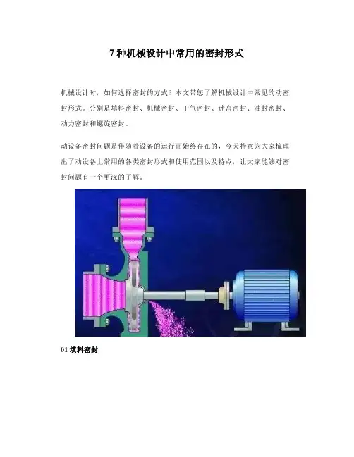 7种机械设计中常用的密封形式