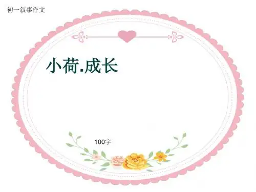 初一叙事作文《小荷.成长》100字(共12页PPT)