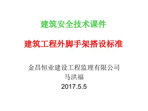 建筑工程外脚手架搭设与使用要求
