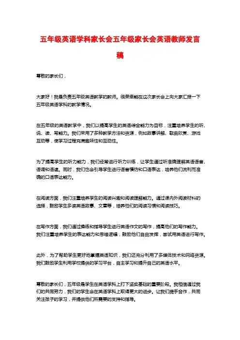 五年级英语学科家长会五年级家长会英语教师发言稿