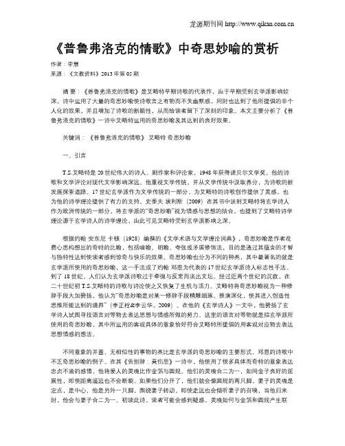 《普鲁弗洛克的情歌》中奇思妙喻的赏析