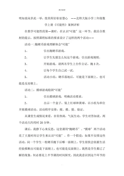 小学三年级数学上册《可能性》案例评析