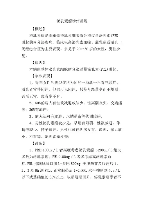 泌乳素瘤诊疗常规