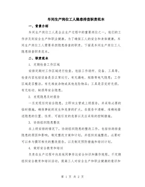 车间生产岗位工人隐患排查职责范本
