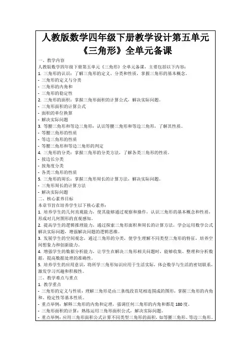 人教版数学四年级下册教学设计第五单元《三角形》全单元备课