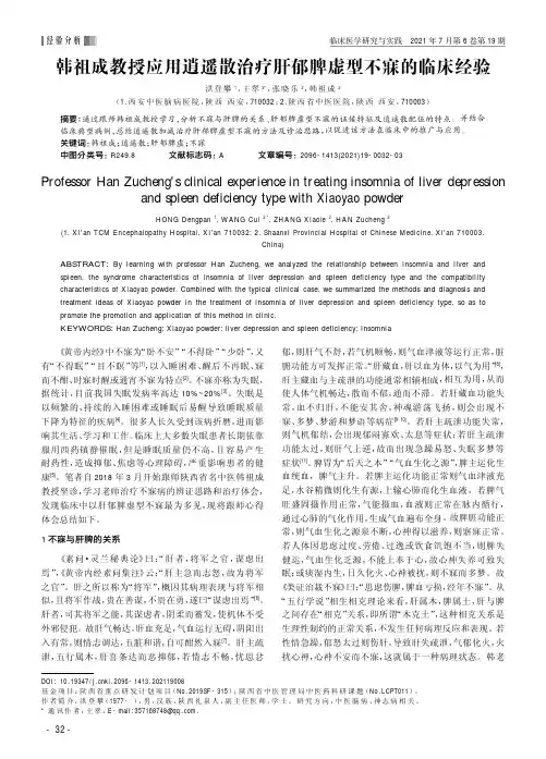 韩祖成教授应用逍遥散治疗肝郁脾虚型不寐的临床经验