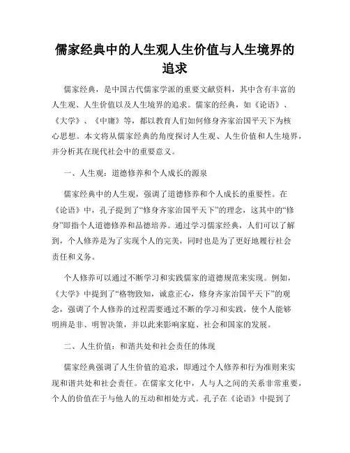 儒家经典中的人生观人生价值与人生境界的追求
