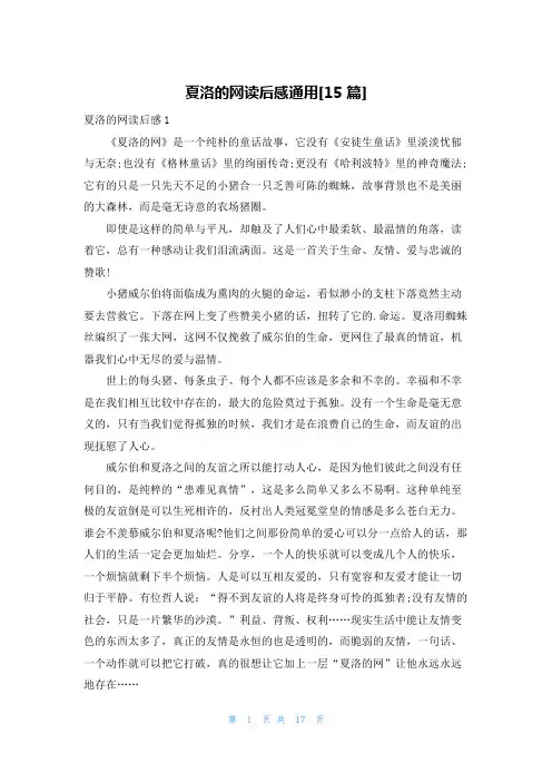 夏洛的网读后感通用[15篇]