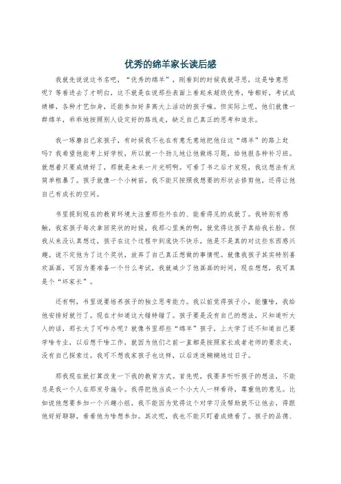 优秀的绵羊家长读后感