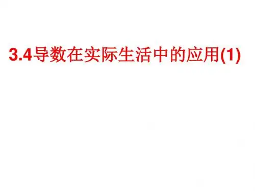 2013苏教版选修(1-1)3.4《导数在实际生活中的应用》