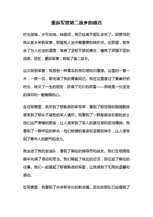 重返军营第二故乡的感言