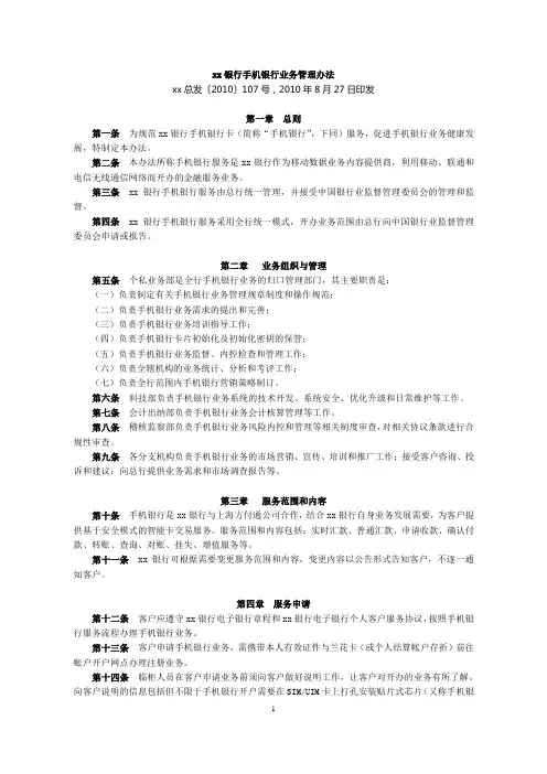 银行手机银行业务管理办法模版