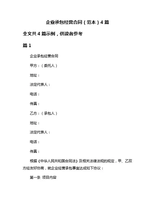 企业承包经营合同(范本)4篇