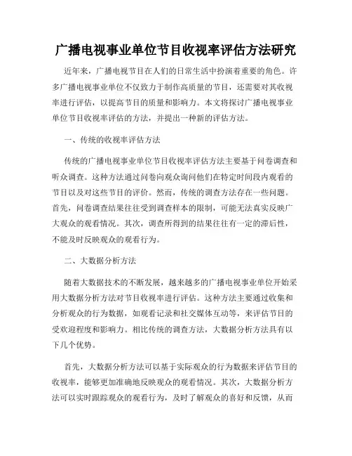 广播电视事业单位节目收视率评估方法研究