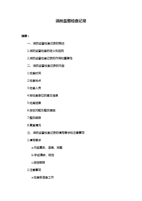 消防监督检查记录