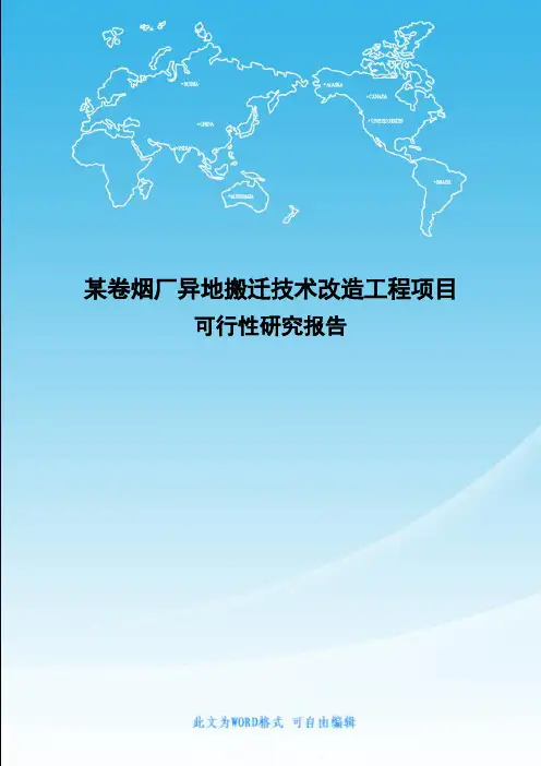 某卷烟厂异地搬迁技术改造工程项目可行性研究报告