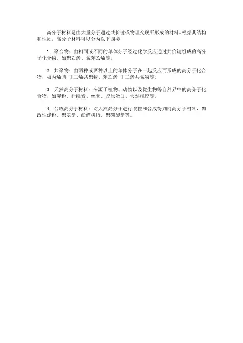 高分子材料的分类