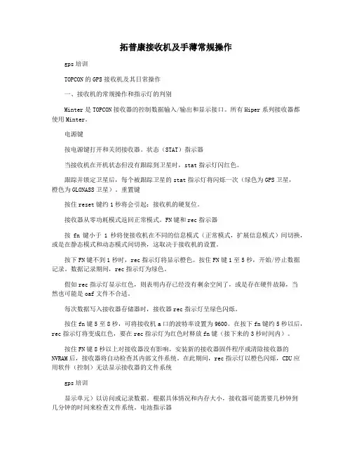拓普康接收机及手薄常规操作