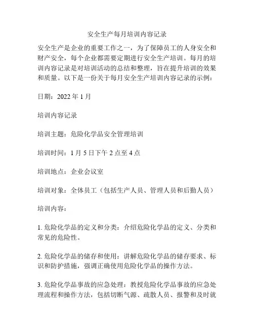 安全生产每月培训内容记录