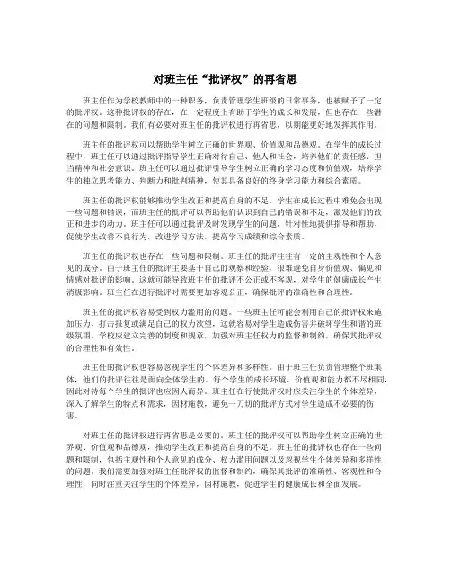 对班主任“批评权”的再省思