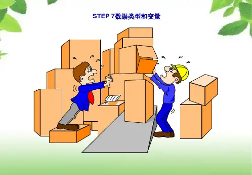05_STEP 7数据类型和变量