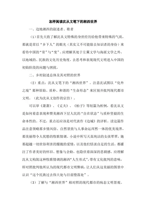 怎样阅读沈从文笔下的湘西世界