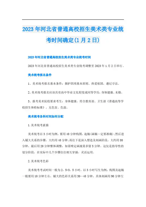 2023年河北省普通高校招生美术类专业统考时间确定(1月2日)