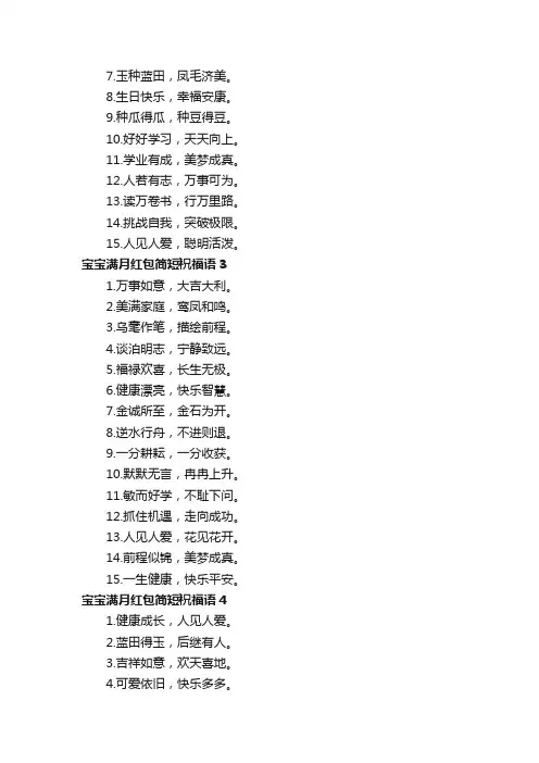 宝宝满月红包简短祝福语